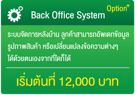 ระบบจัดการ Back Office System